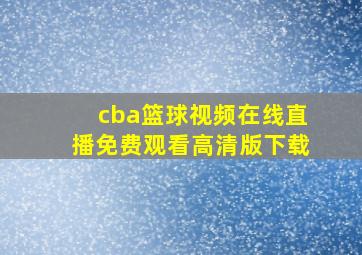 cba篮球视频在线直播免费观看高清版下载