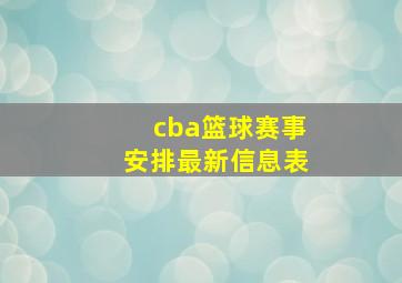 cba篮球赛事安排最新信息表