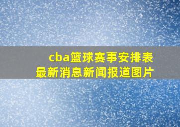 cba篮球赛事安排表最新消息新闻报道图片