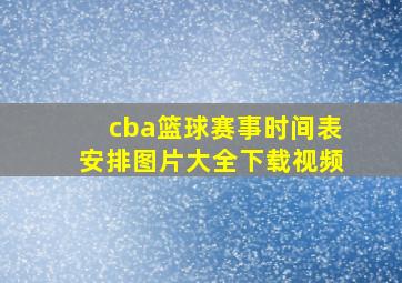 cba篮球赛事时间表安排图片大全下载视频