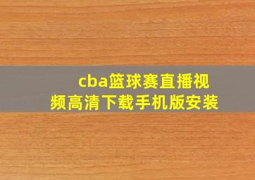 cba篮球赛直播视频高清下载手机版安装