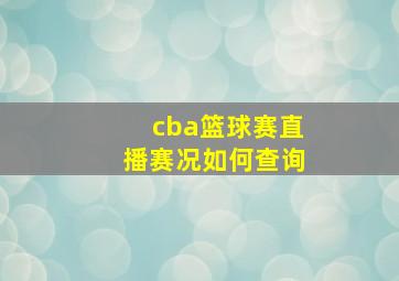 cba篮球赛直播赛况如何查询