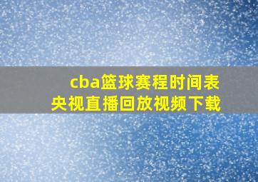 cba篮球赛程时间表央视直播回放视频下载