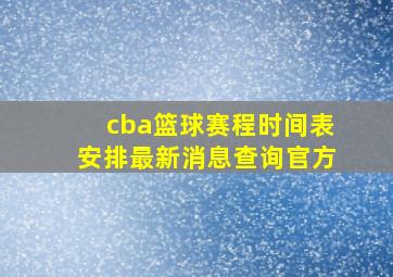 cba篮球赛程时间表安排最新消息查询官方