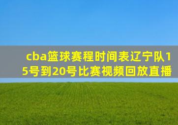 cba篮球赛程时间表辽宁队15号到20号比赛视频回放直播