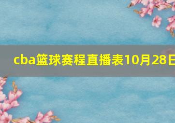 cba篮球赛程直播表10月28日