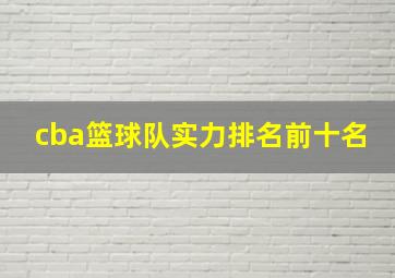 cba篮球队实力排名前十名