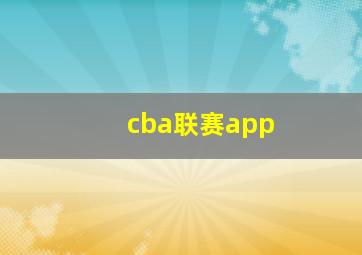 cba联赛app