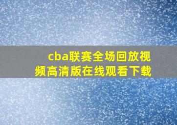 cba联赛全场回放视频高清版在线观看下载