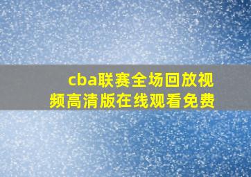 cba联赛全场回放视频高清版在线观看免费