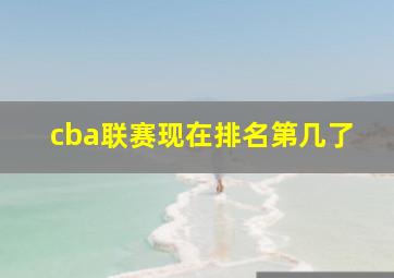 cba联赛现在排名第几了