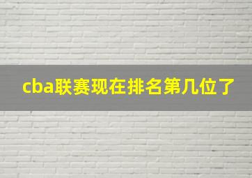 cba联赛现在排名第几位了