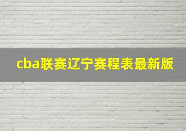 cba联赛辽宁赛程表最新版