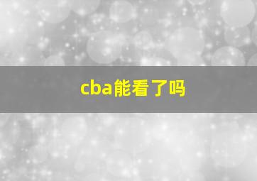 cba能看了吗