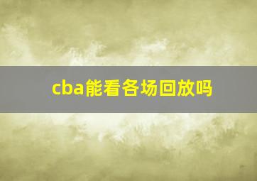 cba能看各场回放吗