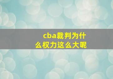 cba裁判为什么权力这么大呢