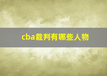 cba裁判有哪些人物