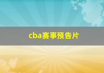 cba赛事预告片