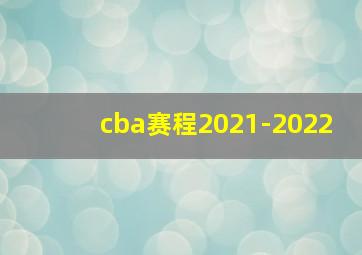 cba赛程2021-2022