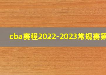 cba赛程2022-2023常规赛第二