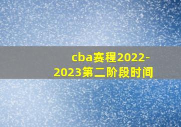 cba赛程2022-2023第二阶段时间