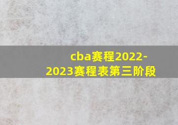 cba赛程2022-2023赛程表第三阶段