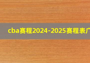 cba赛程2024-2025赛程表广东