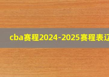 cba赛程2024-2025赛程表辽宁