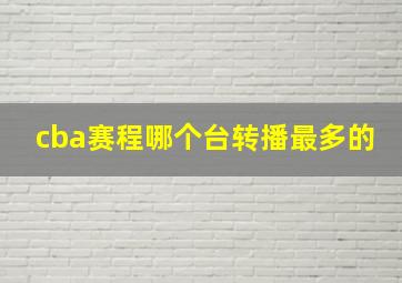 cba赛程哪个台转播最多的