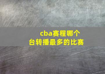 cba赛程哪个台转播最多的比赛