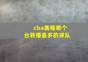 cba赛程哪个台转播最多的球队