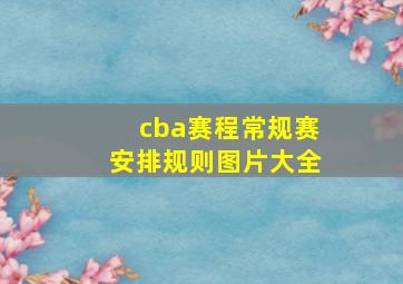 cba赛程常规赛安排规则图片大全