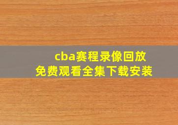 cba赛程录像回放免费观看全集下载安装