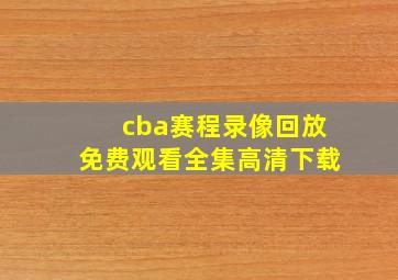 cba赛程录像回放免费观看全集高清下载