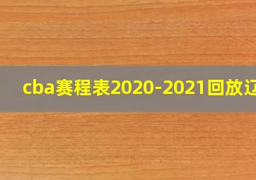 cba赛程表2020-2021回放辽宁