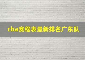 cba赛程表最新排名广东队