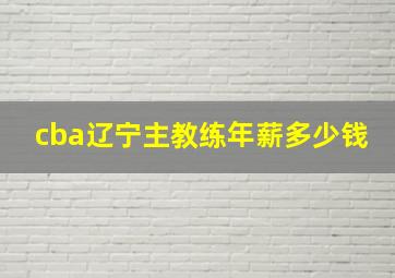 cba辽宁主教练年薪多少钱