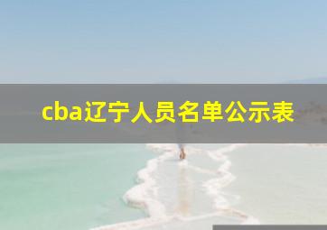 cba辽宁人员名单公示表