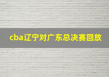 cba辽宁对广东总决赛回放