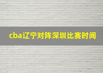 cba辽宁对阵深圳比赛时间