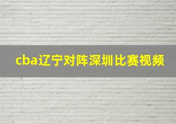 cba辽宁对阵深圳比赛视频