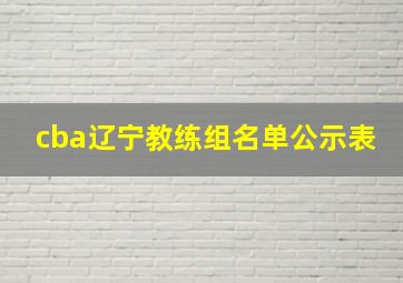 cba辽宁教练组名单公示表