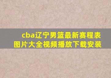 cba辽宁男篮最新赛程表图片大全视频播放下载安装