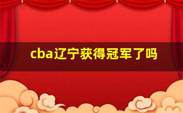 cba辽宁获得冠军了吗