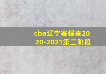 cba辽宁赛程表2020-2021第二阶段