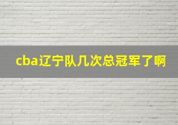 cba辽宁队几次总冠军了啊