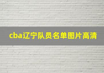 cba辽宁队员名单图片高清