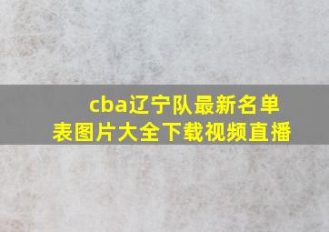 cba辽宁队最新名单表图片大全下载视频直播