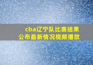 cba辽宁队比赛结果公布最新情况视频播放