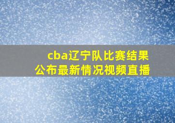 cba辽宁队比赛结果公布最新情况视频直播